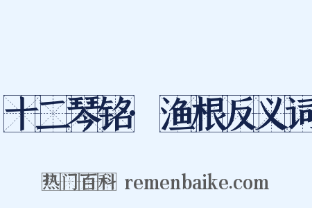 十二琴铭·渔根反义词是什么意思的图片
